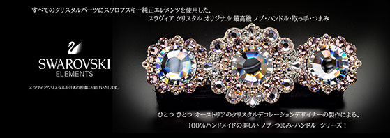 ノブ|つまみ|取っ手|ハンドル|ドアハンドル|SLAVIA CRYSTAL 最高級